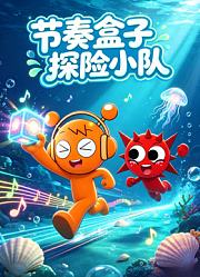 节奏盒子探险小队