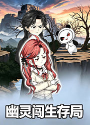 幽灵闯生存局