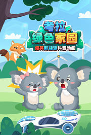考拉绿色家园：爆笑新能源科普动画