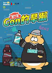 Gon的旱獭第3季