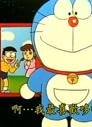 哆啦A梦第2季偷窥窟窿板精简版