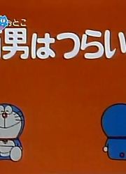 哆啦A梦第2季雨男好悲哀精简版