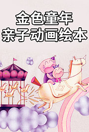 金色童年亲子动画绘本