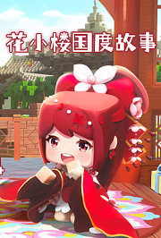 花小楼国度故事