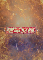 绝命交锋