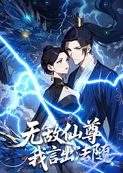 无敌仙尊我言出法随
