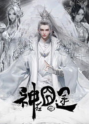 神在囧途