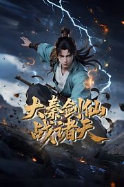 大秦剑仙战诸天