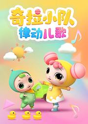 奇拉小队律动儿歌