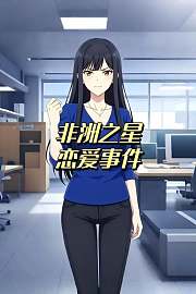 非洲之星恋爱事件
