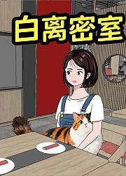 白离密室