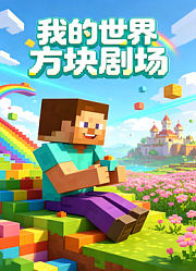 我的世界方块剧场