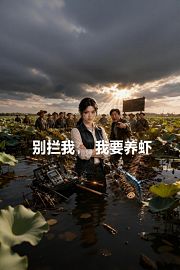 别拦我，我要养虾