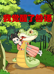 我觉醒了兽语