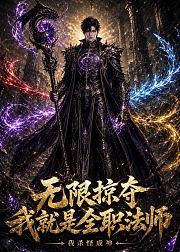 无限掠夺我就是全职法师