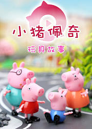 奇趣箱小猪佩奇