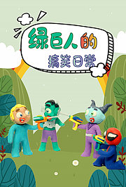 绿巨人的搞笑日常