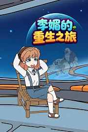 李媚的重生之旅