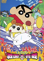 蜡笔小新剧场版2002年