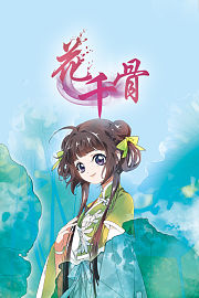 花千骨漫画解说