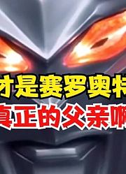 赛罗奥特曼，真正的父亲，竟然是他？