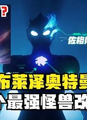布莱泽奥特曼，根据一个最强怪兽改编而来，没想到是天使佐格？