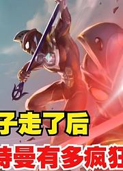 南夕子走了之后，艾斯奥特曼有多疯狂，说出来你可能不信