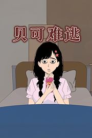贝可难逃