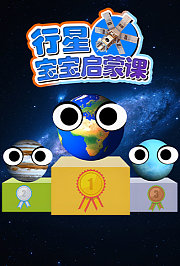 行星宝宝启蒙课