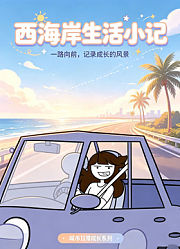西海岸生活小记