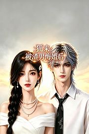 狐来：被渣男悔婚后