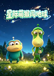 星际萌猴闯地球