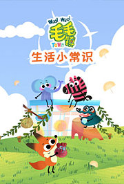毛毛镇之生活小常识