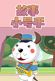 故事小号手