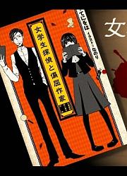 【小説告知】女学生探偵と偏屈作家