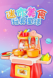 迷你美食玩具星球