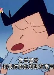 孩子这几天老看《蜡笔小新》建立地下防空洞，游戏都不玩了