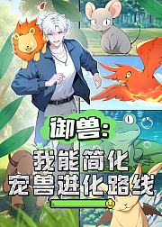 御兽我能简化宠兽进化路线