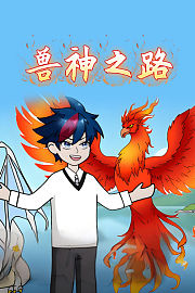 兽神之路