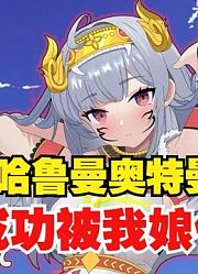 哈鲁曼奥特曼，被奥迷称为是最丑的奥特曼，娘化之后惊艳了