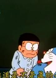 我们家小孩最近迷上了《哆啦A梦》暗地保镖下，搞的爸妈也想看了