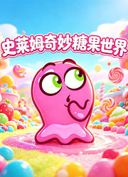 史莱姆奇妙糖果世界