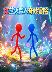 红蓝火柴人奇妙冒险