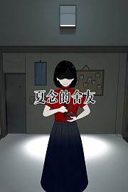 夏念的舍友