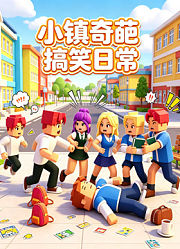 小镇奇葩搞笑日常