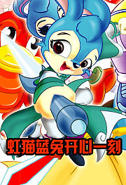 虹猫蓝兔开心一刻