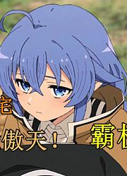 废材大叔车祸转生，开启外挂人生！直接攻略魔族少女！