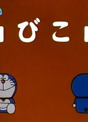 哆啦A梦第2季回声山精简版