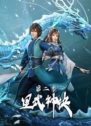星武神诀第2季
