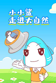 小小鲨走近大自然